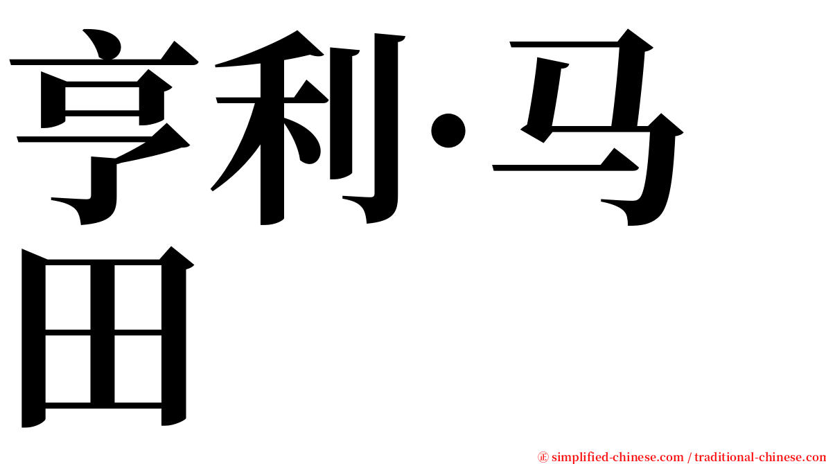 亨利·马田 serif font
