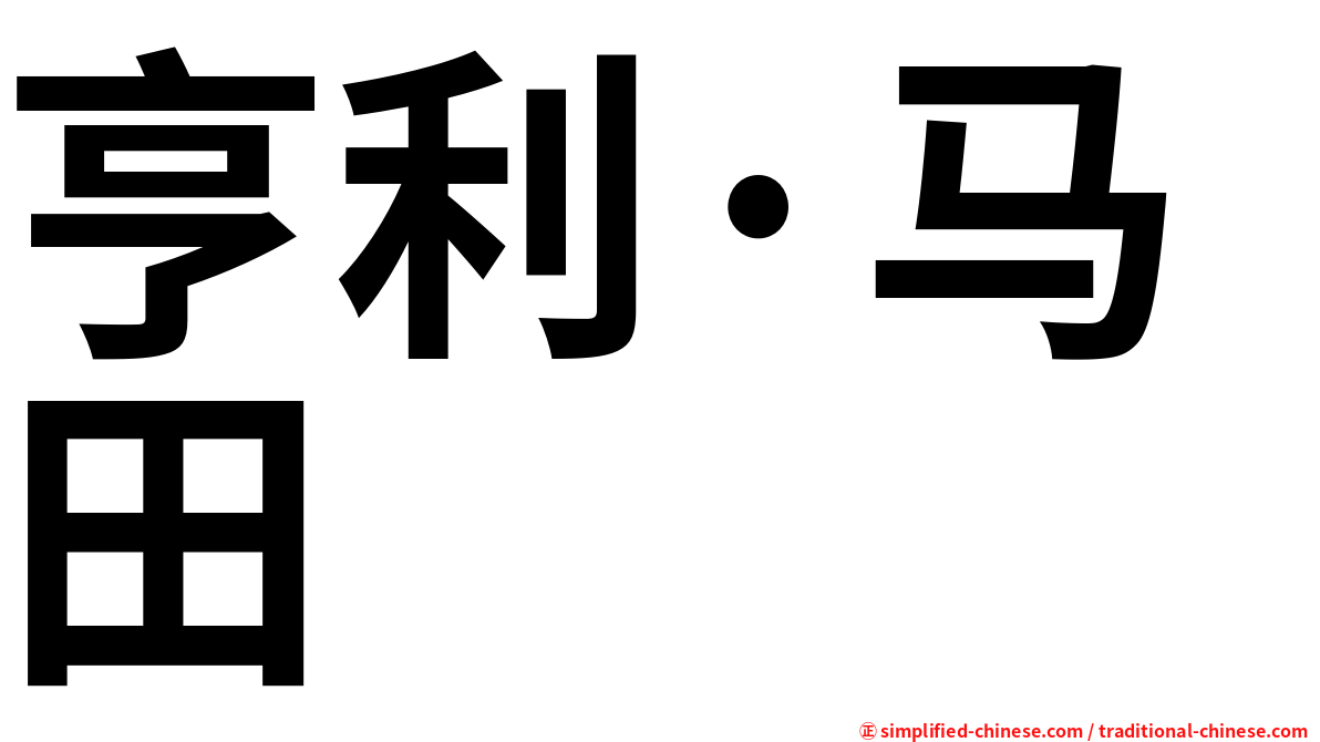 亨利·马田