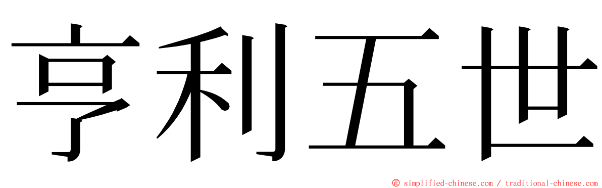亨利五世 ming font