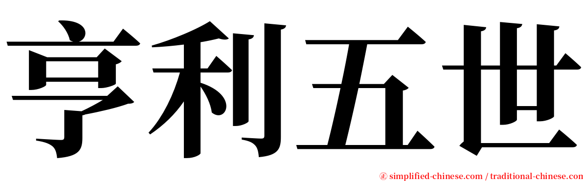 亨利五世 serif font