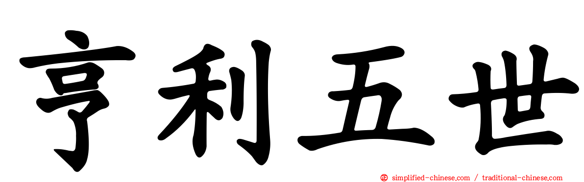 亨利五世