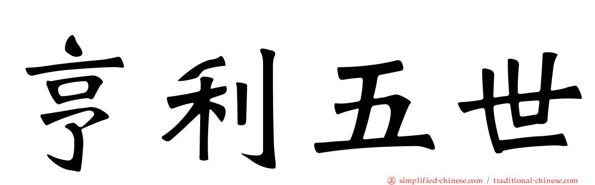 亨利五世