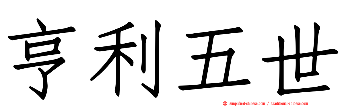 亨利五世