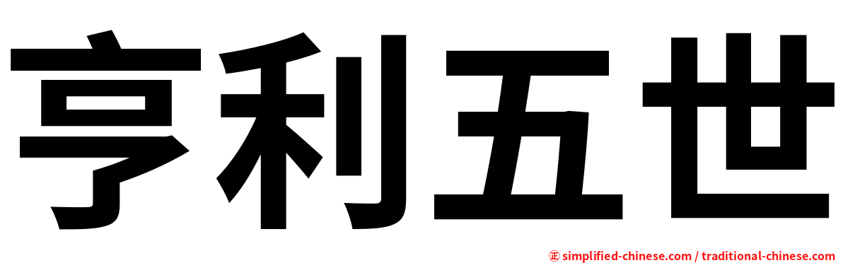 亨利五世