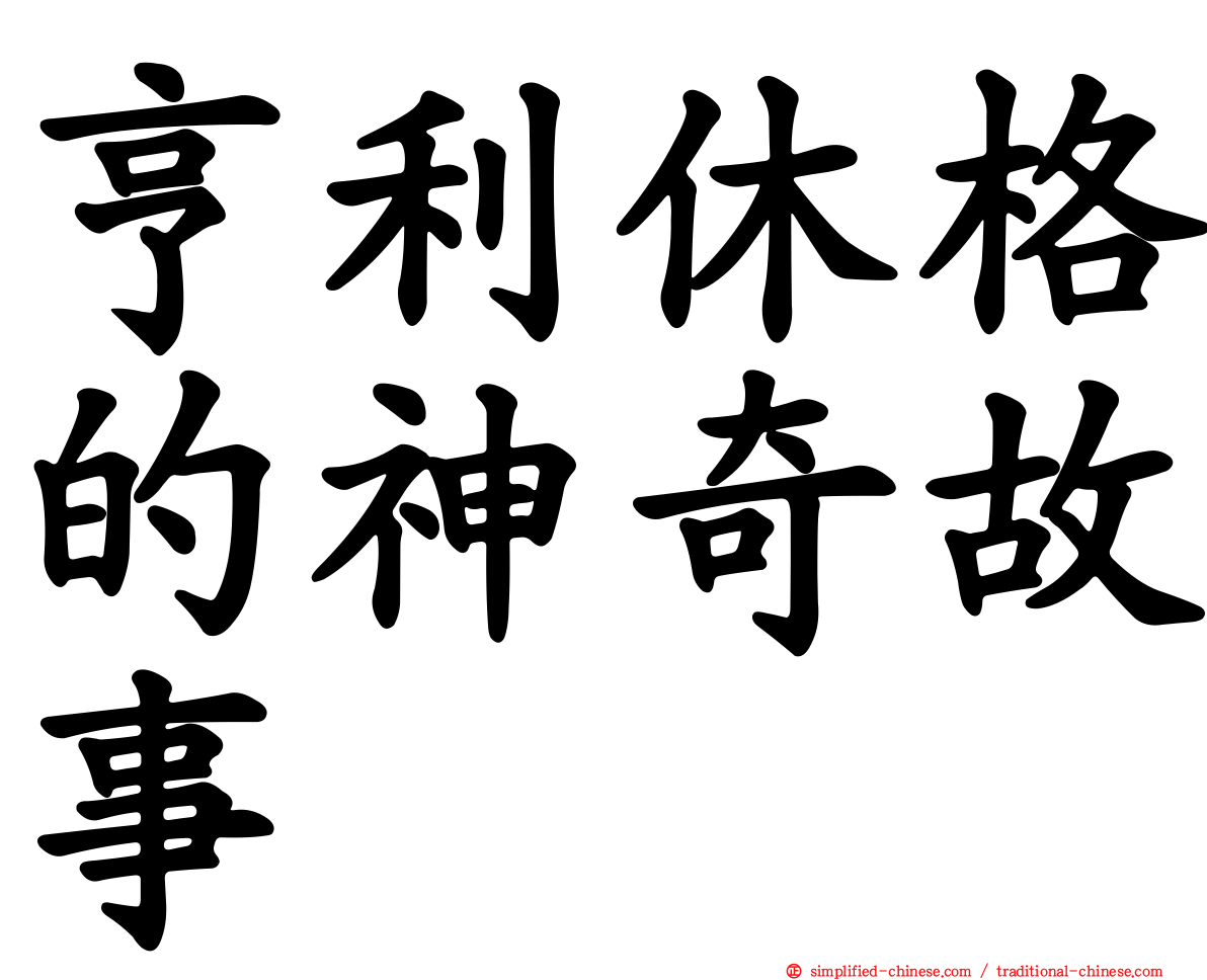 亨利休格的神奇故事