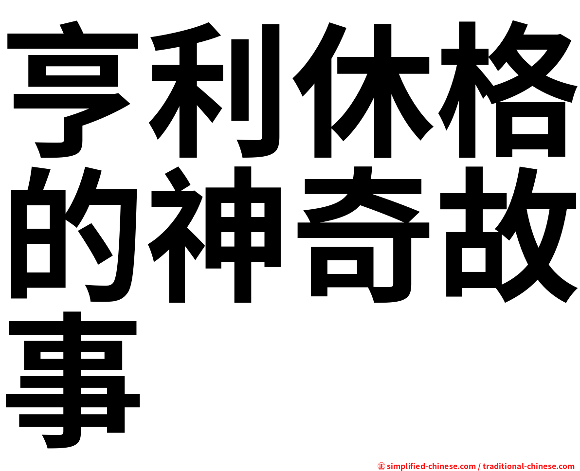 亨利休格的神奇故事