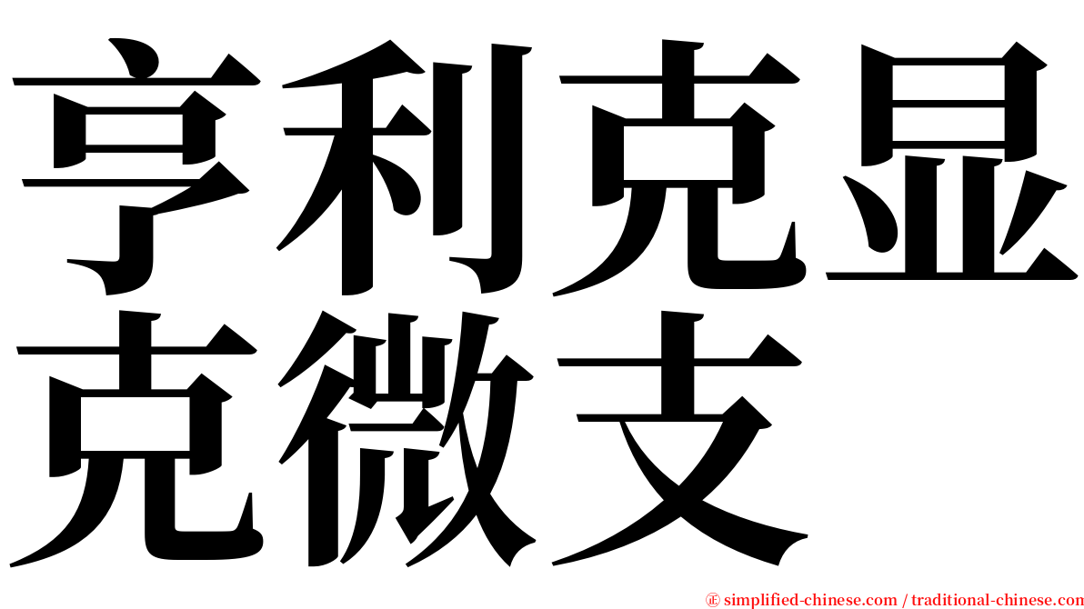 亨利克显克微支 serif font