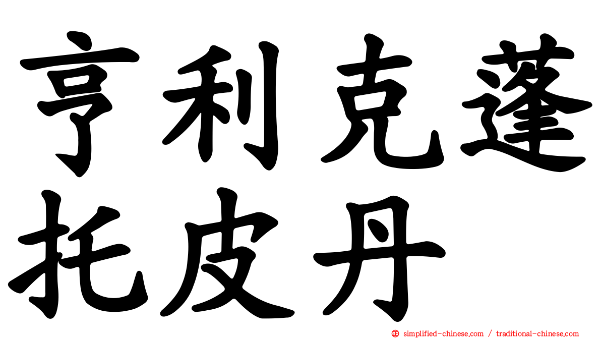 亨利克蓬托皮丹