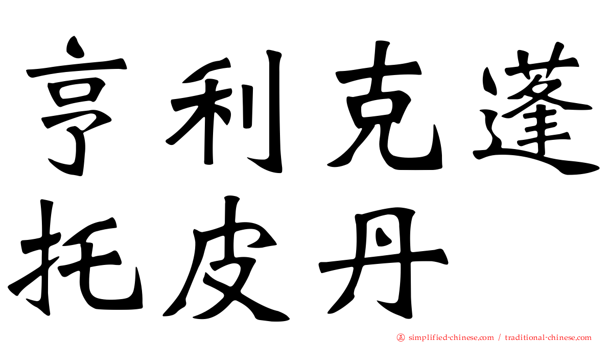 亨利克蓬托皮丹