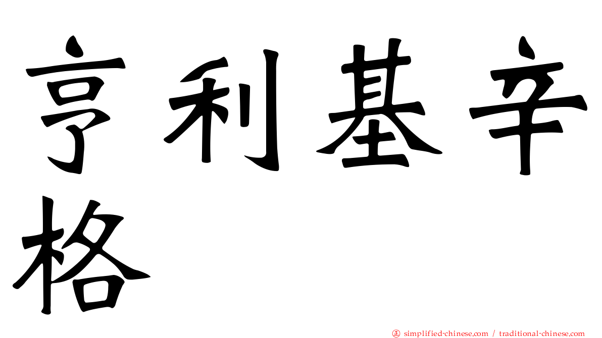 亨利基辛格