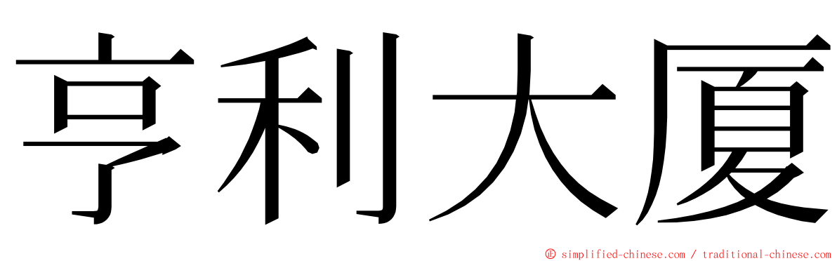 亨利大厦 ming font
