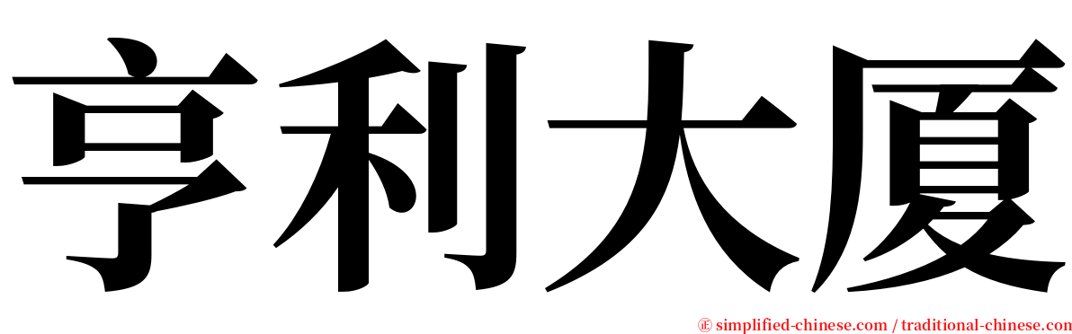 亨利大厦 serif font
