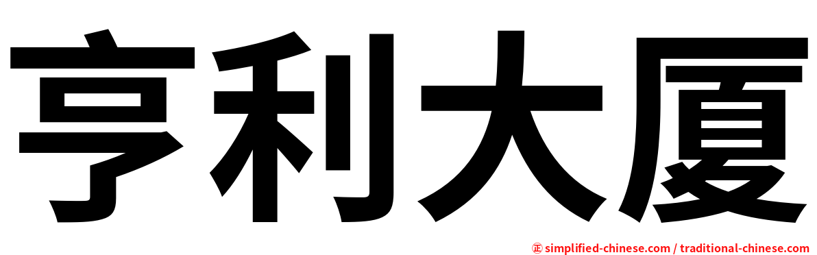 亨利大厦