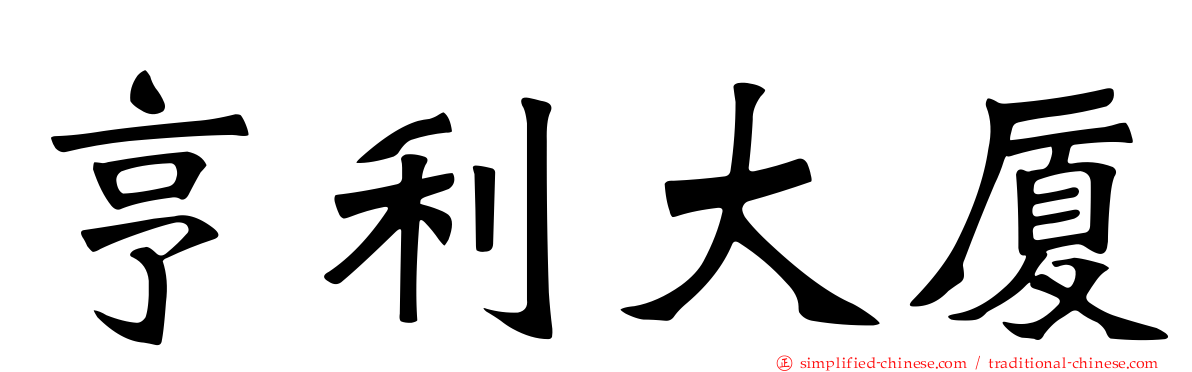 亨利大厦