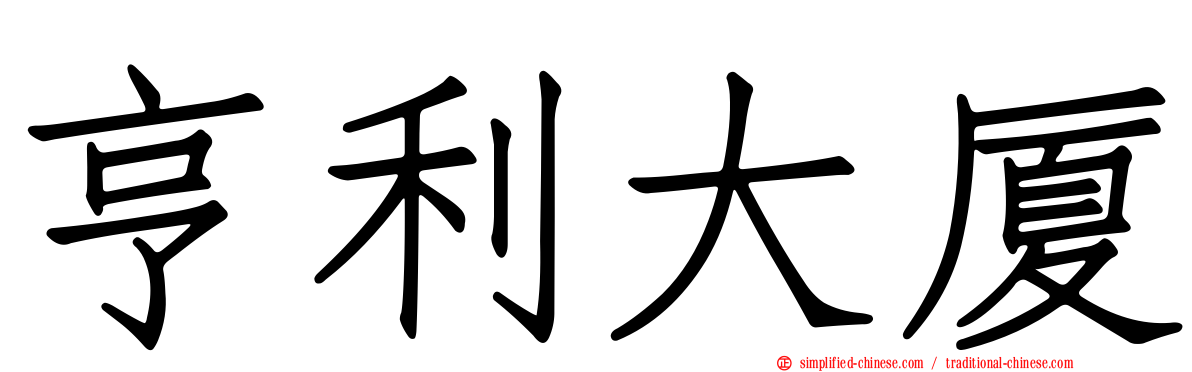 亨利大厦