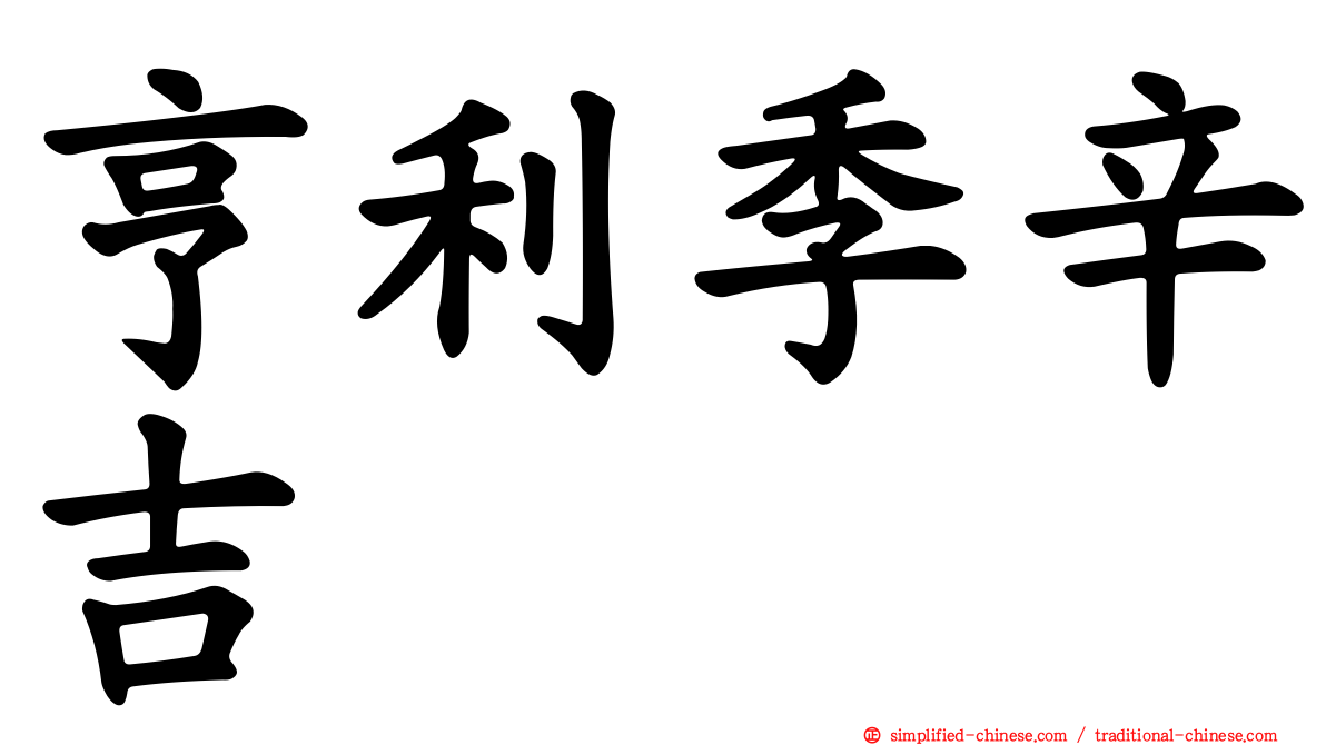 亨利季辛吉