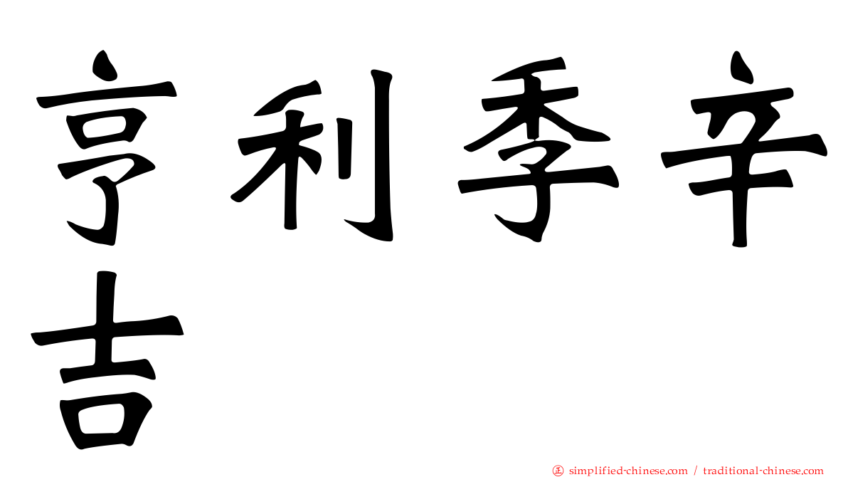 亨利季辛吉