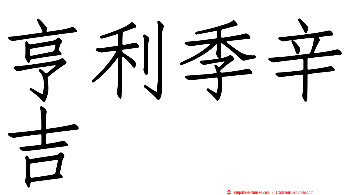 亨利季辛吉