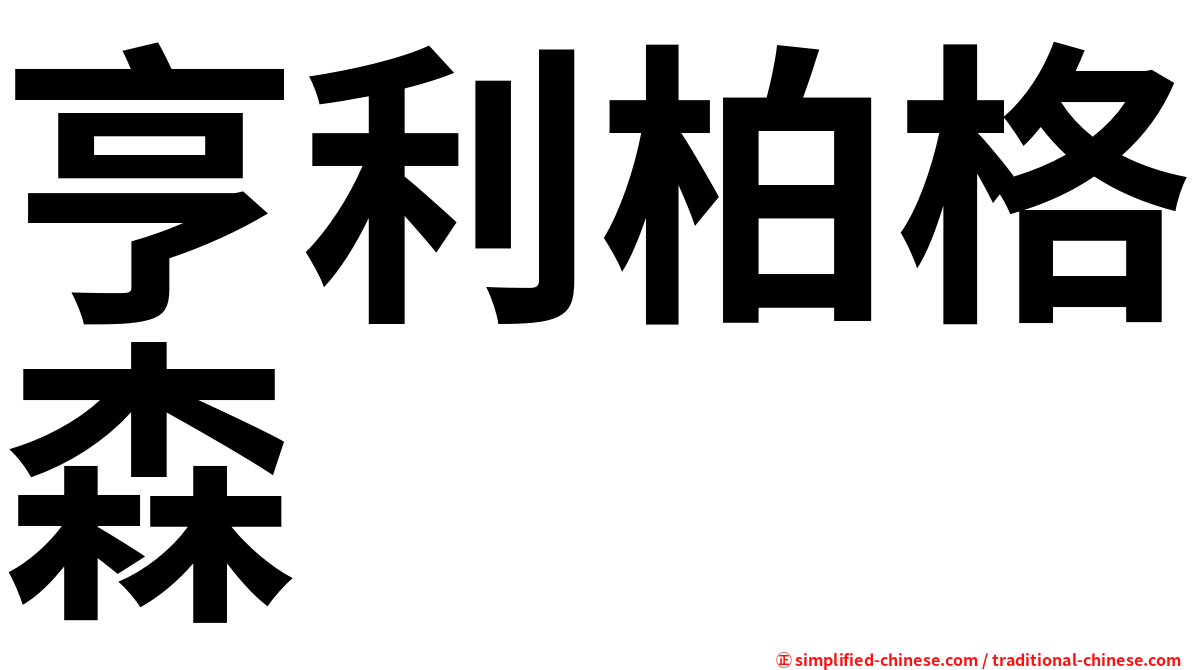 亨利柏格森
