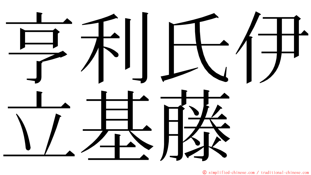 亨利氏伊立基藤 ming font