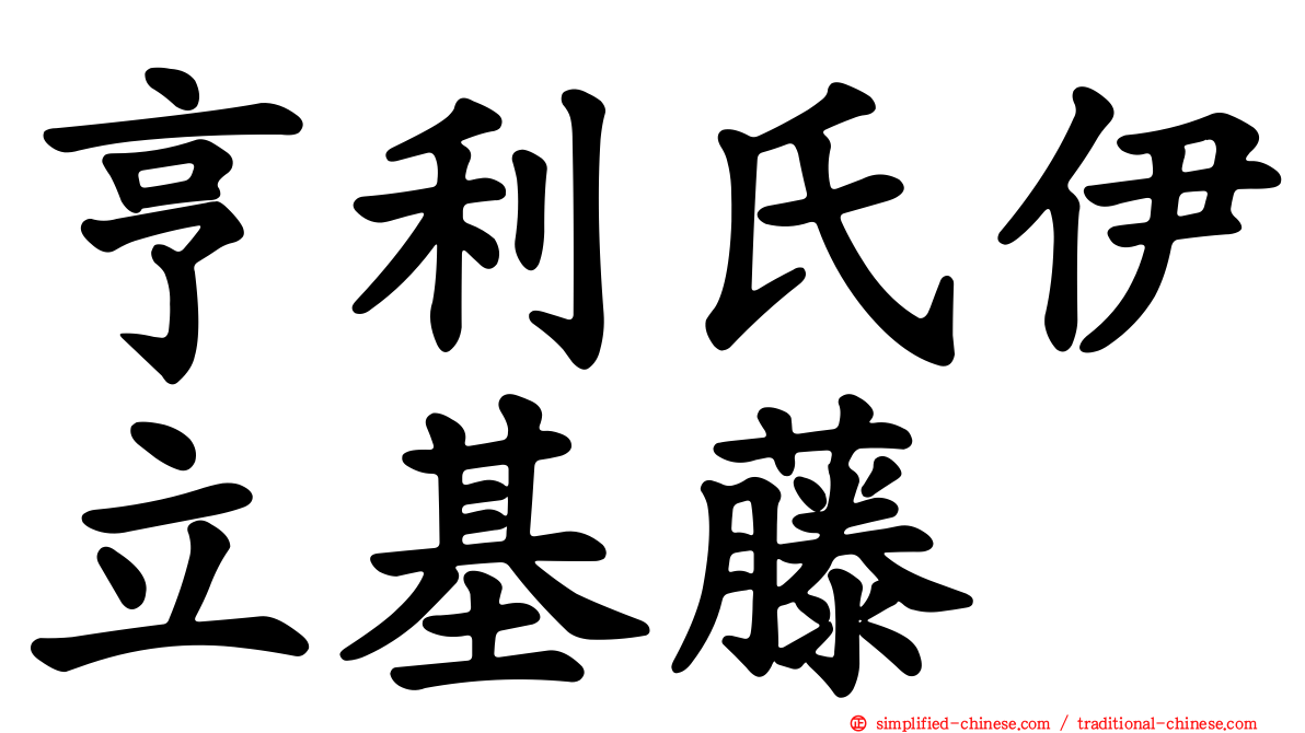 亨利氏伊立基藤