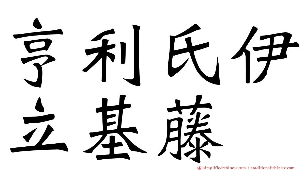 亨利氏伊立基藤