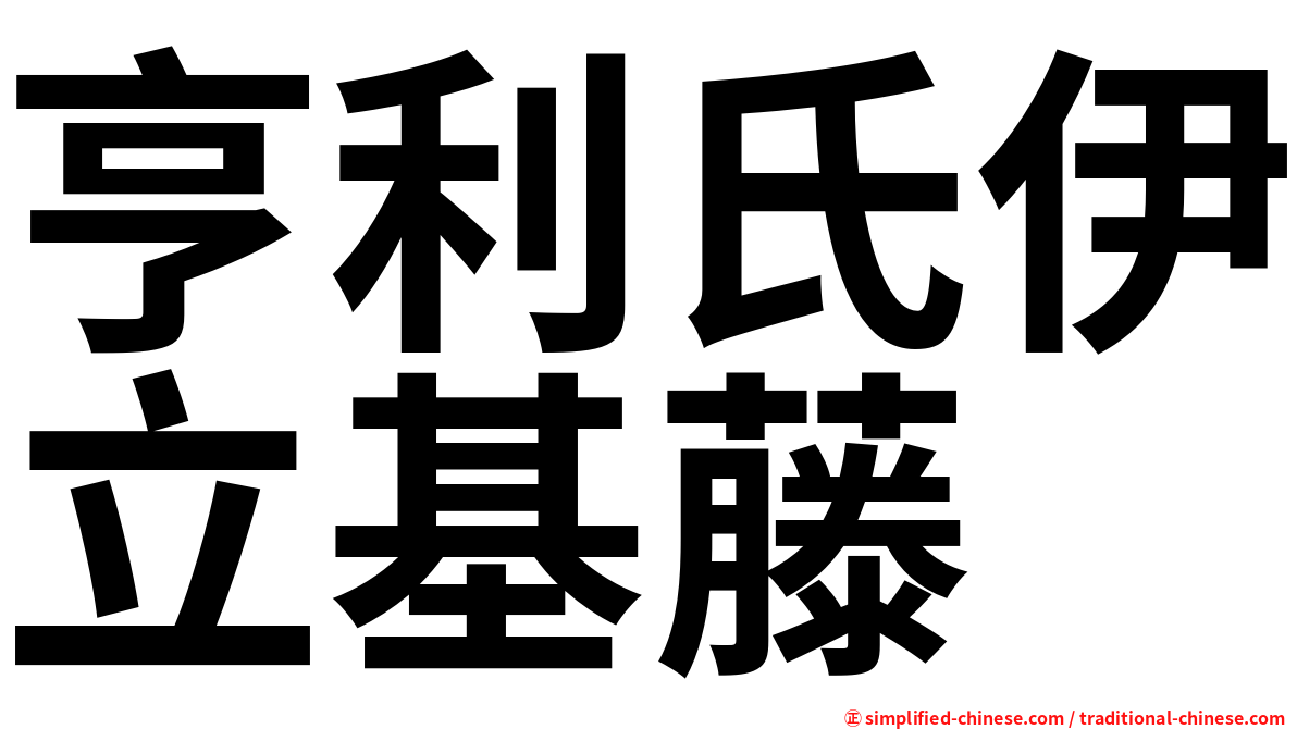 亨利氏伊立基藤