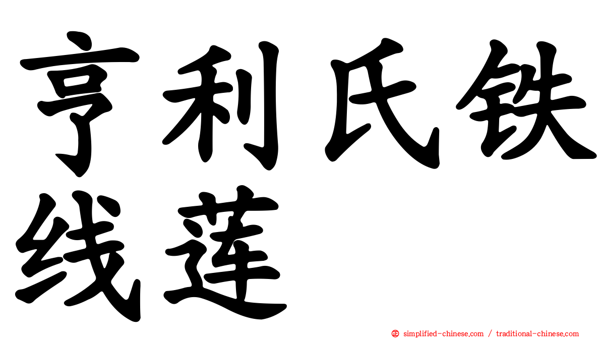 亨利氏铁线莲