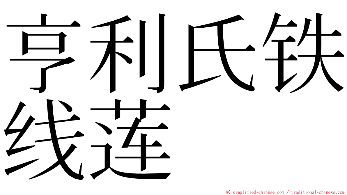亨利氏铁线莲 ming font