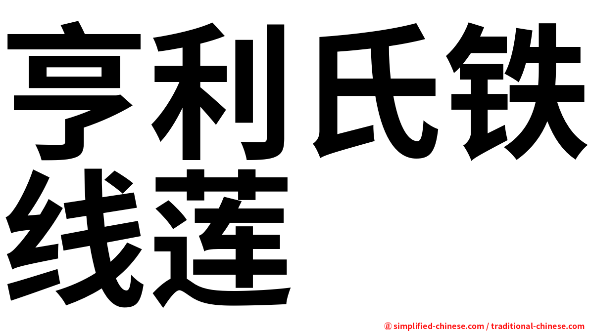 亨利氏铁线莲