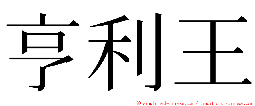 亨利王 ming font