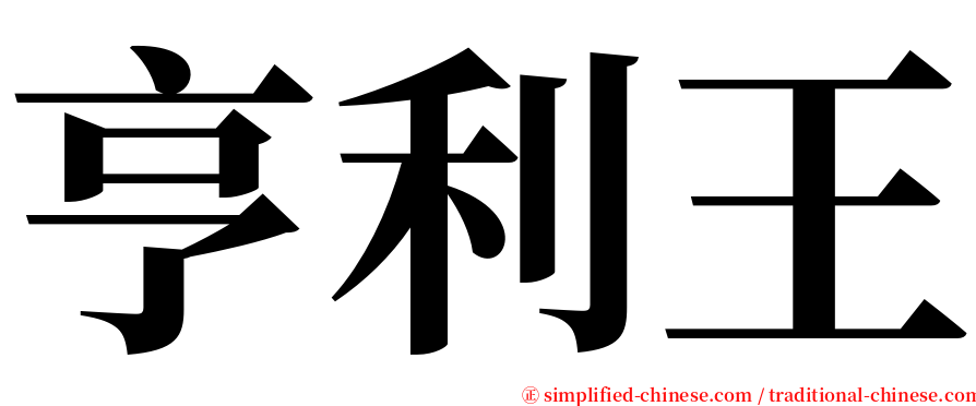 亨利王 serif font