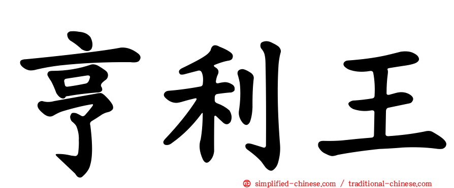 亨利王