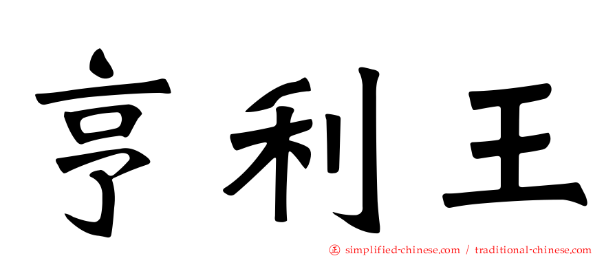亨利王