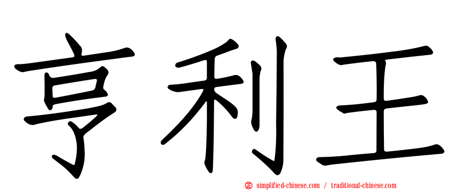 亨利王