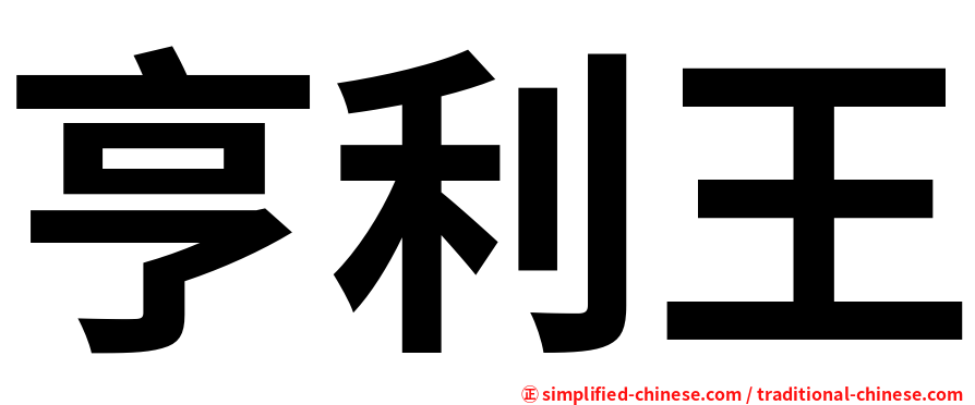 亨利王