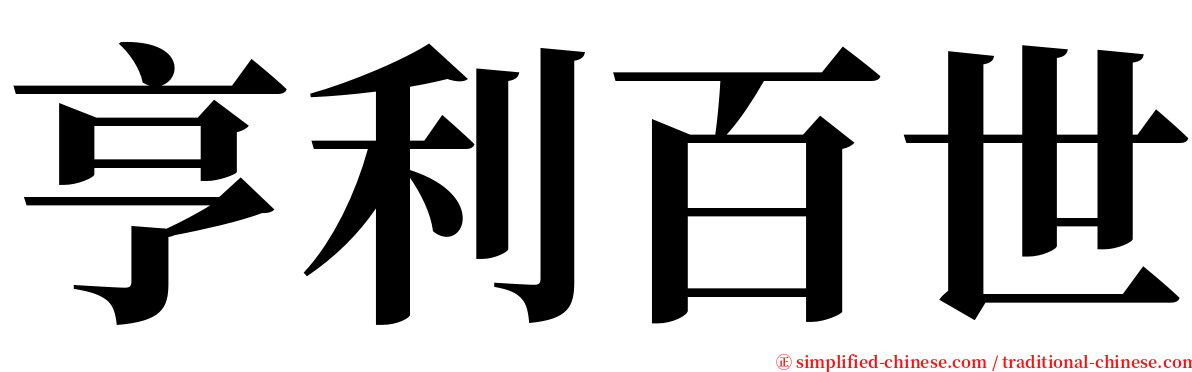 亨利百世 serif font
