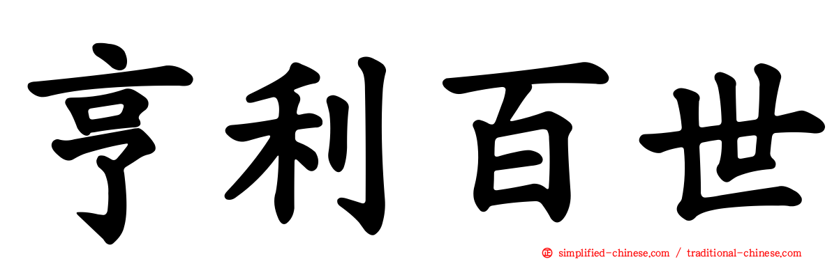 亨利百世