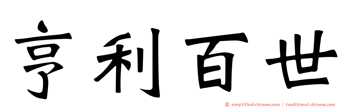 亨利百世