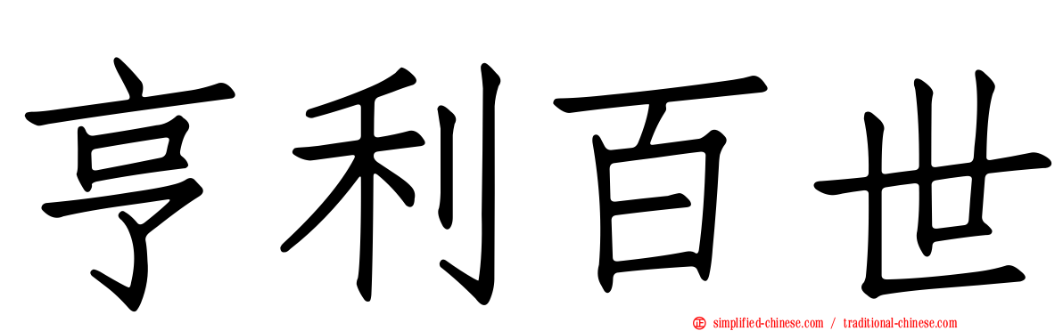 亨利百世