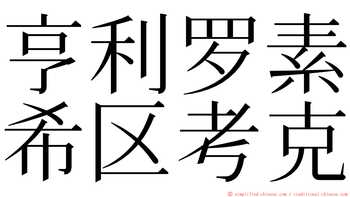 亨利罗素希区考克 ming font
