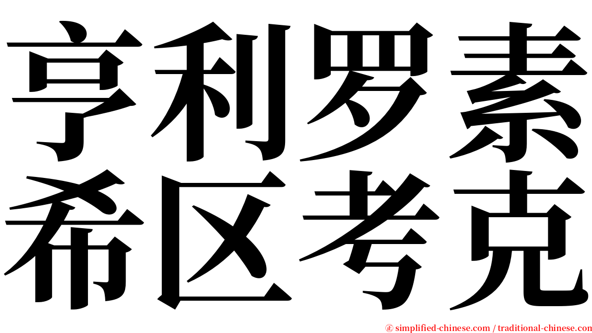 亨利罗素希区考克 serif font