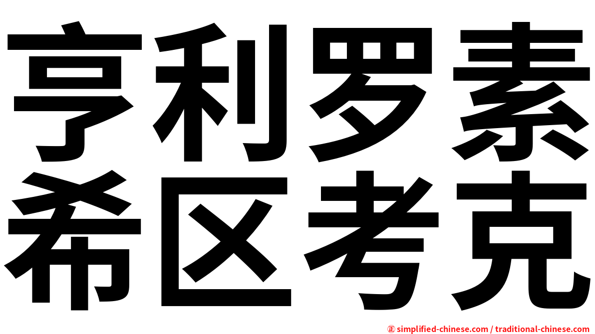 亨利罗素希区考克