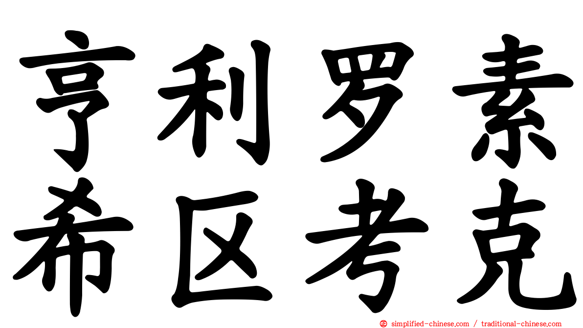 亨利罗素希区考克