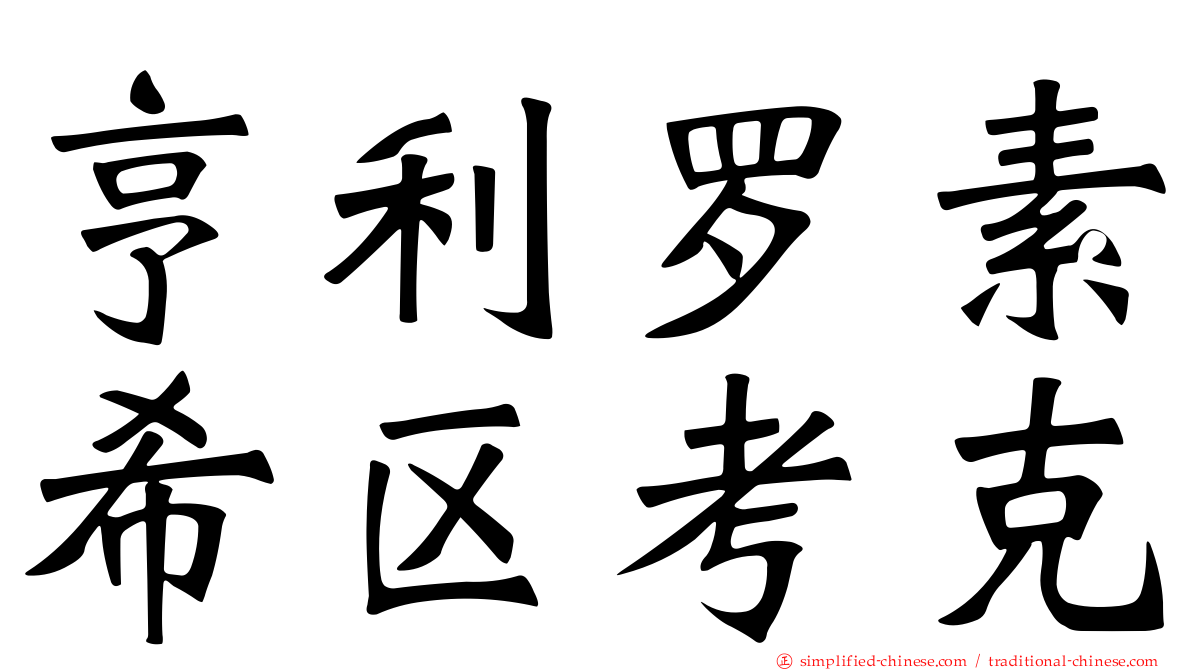 亨利罗素希区考克