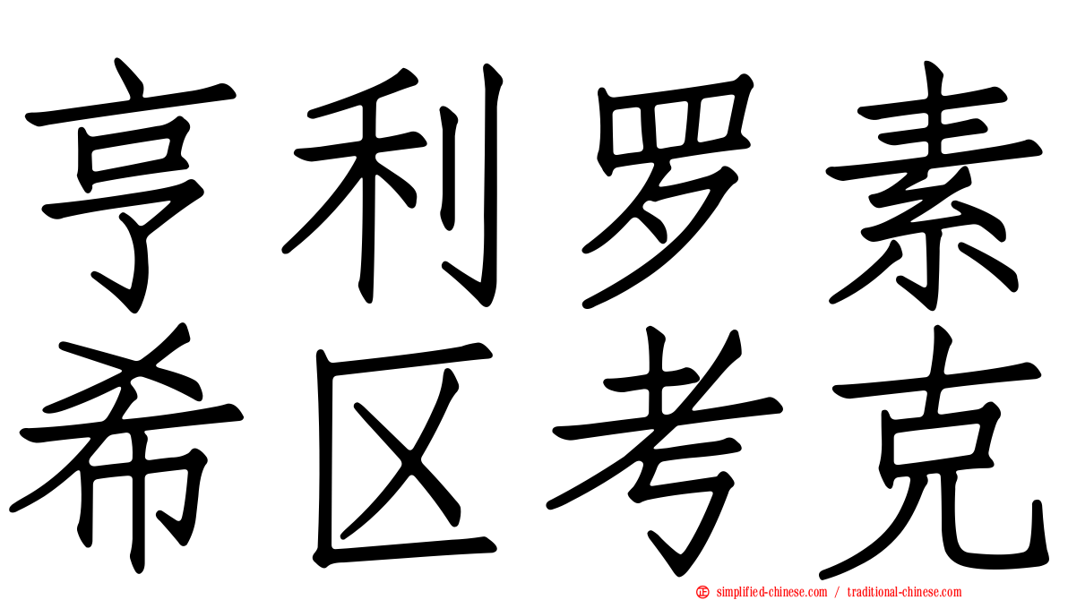 亨利罗素希区考克