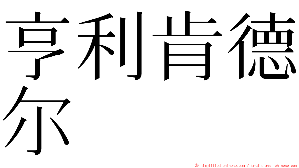 亨利肯德尔 ming font
