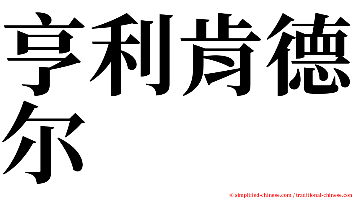 亨利肯德尔 serif font