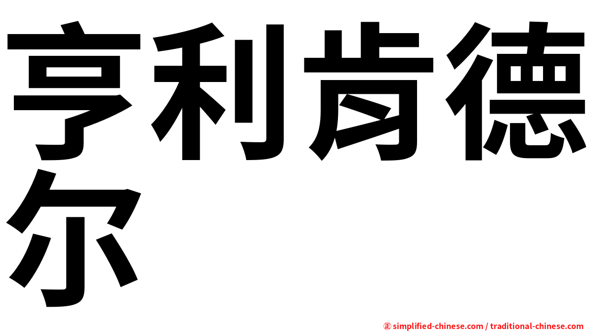 亨利肯德尔