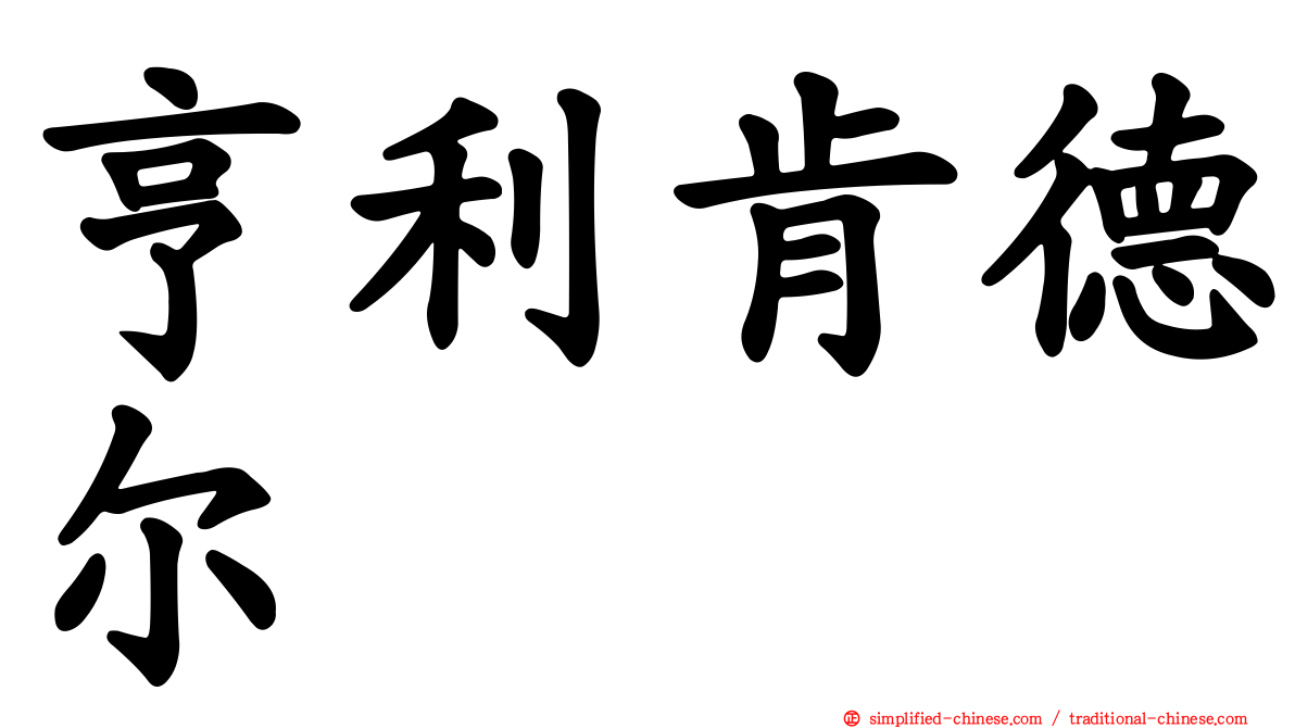亨利肯德尔